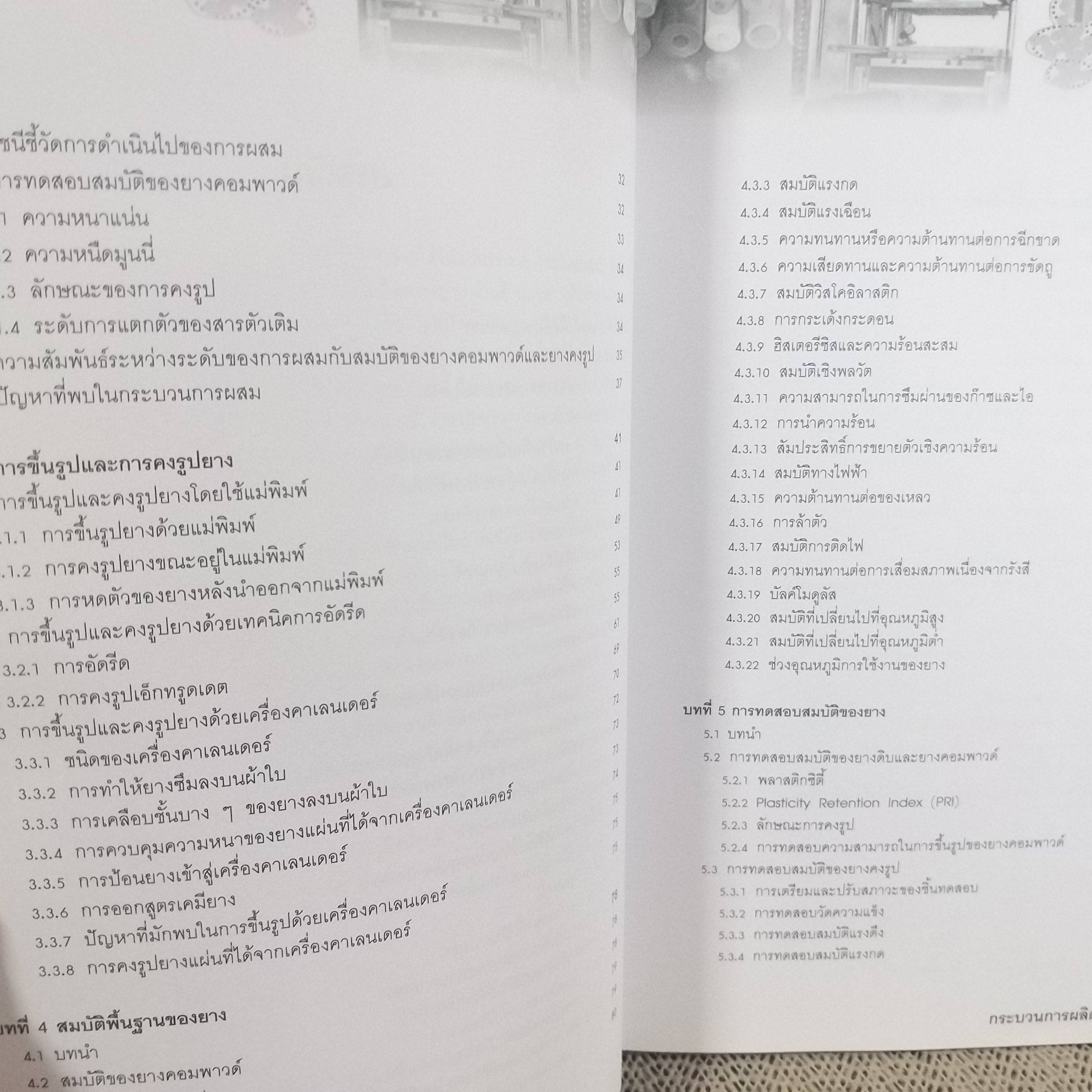 ยาง กระบวนการผลิตและการทดสอบ ผู้เขียน พงษ์ธร แซ่อุย