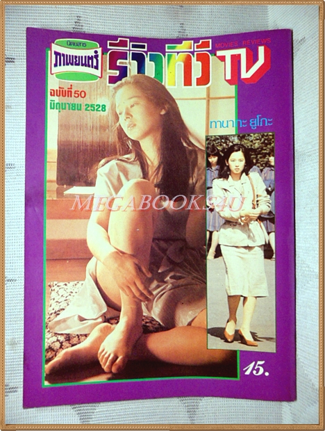 นิตยสารรีวิวทีวี ฉบับ50 มิถุนายน 2528 สภาพดี