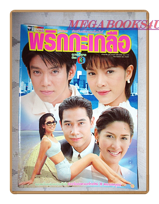 นิตยสารเรื่องย่อละครโทรทัศน์ พริกกะเกลือ ปี2543 สภาพดี ทัช ณ ตะกั่วทุ่ง กุลสตรี ศิริพงษ์ปรีดา