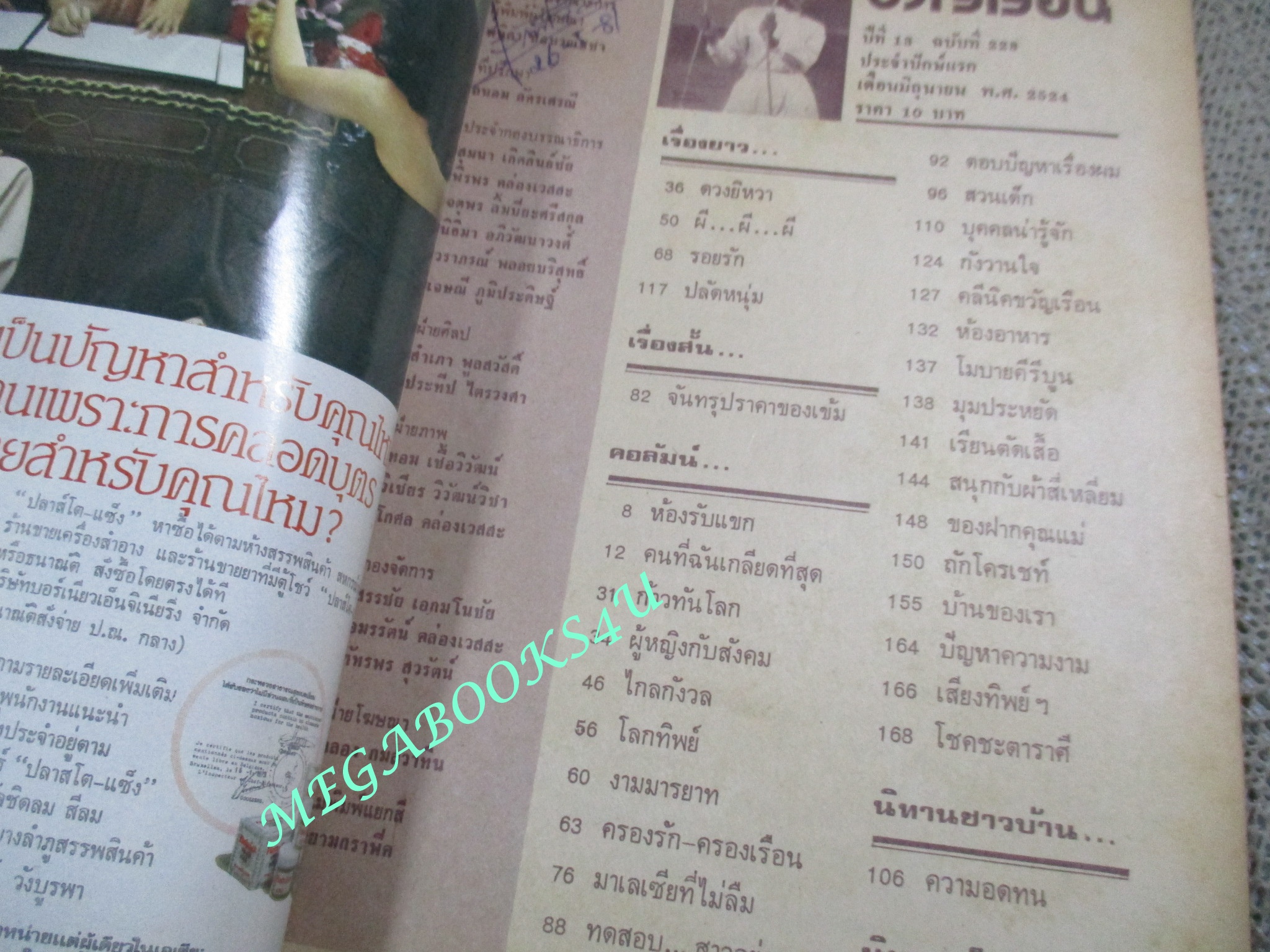 นิตยสารขวัญเรือน ฉบับที่228 ปี2524 ปก สินจัย หงษ์ไทย