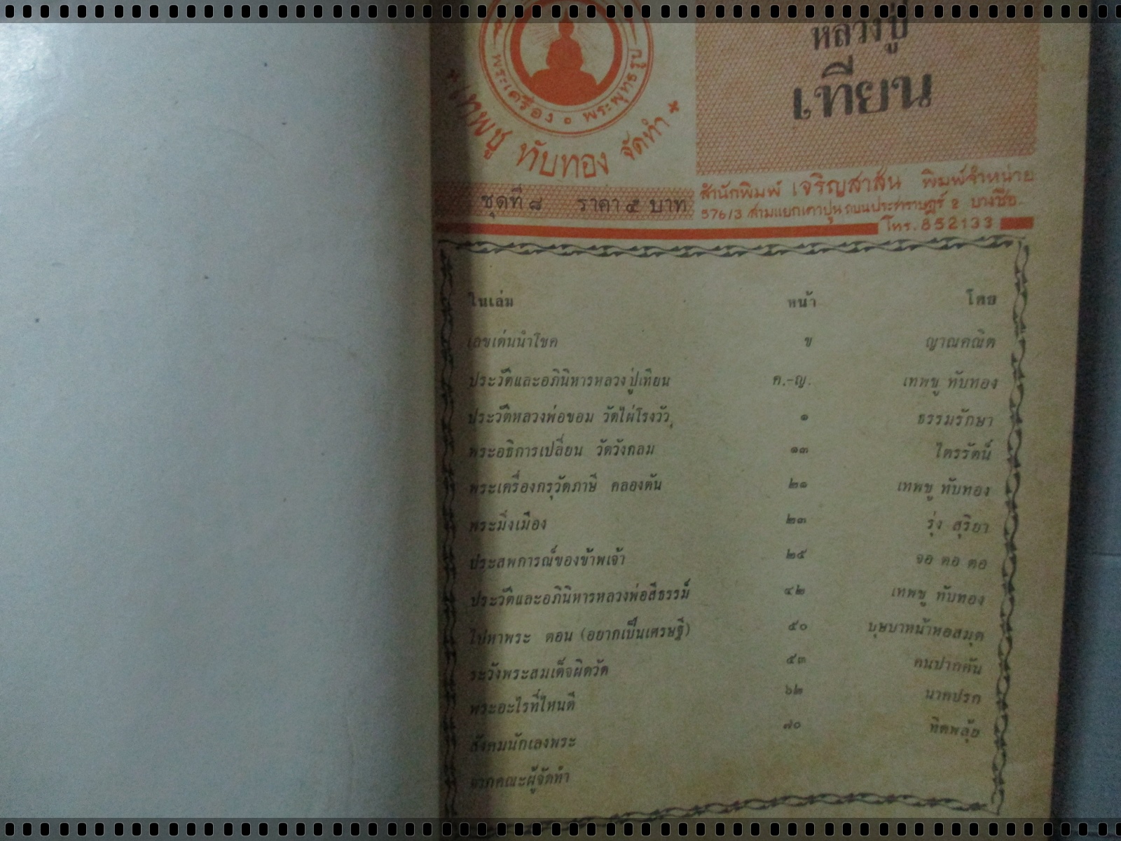 นิตยสารสิ่งศักดิ์สิทธิ์ พระพุทธรูป พระเครื่อง ฉบับที่08 ปี2516 ปก หลวงปู่เทียน วัดโบสถ์ ปทุมธานี