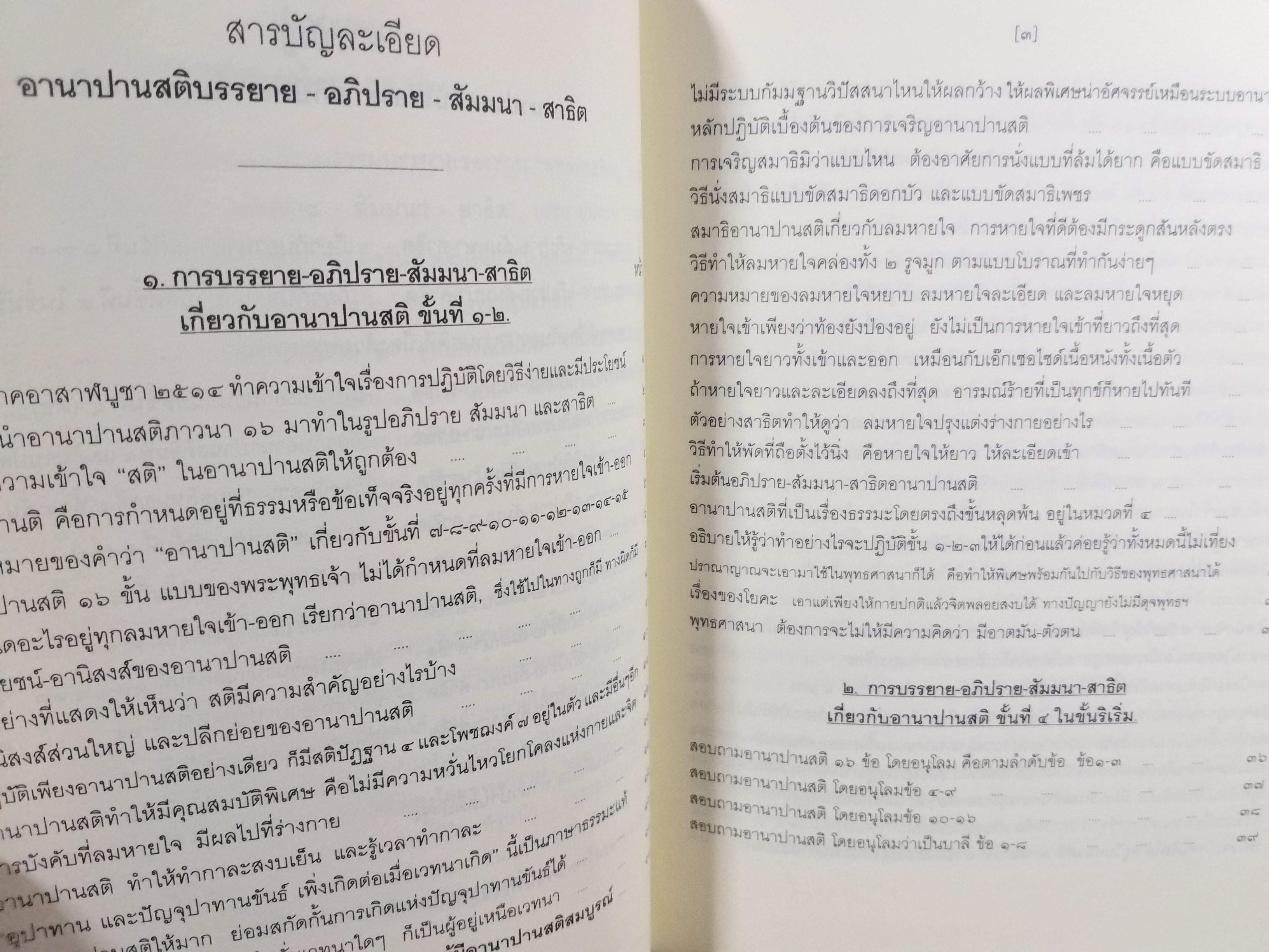 ธรรมโฆษณ์ของพุทธทาส เรื่อง อานาปานสติบรรยาย-อภิปราย-สัมมนา