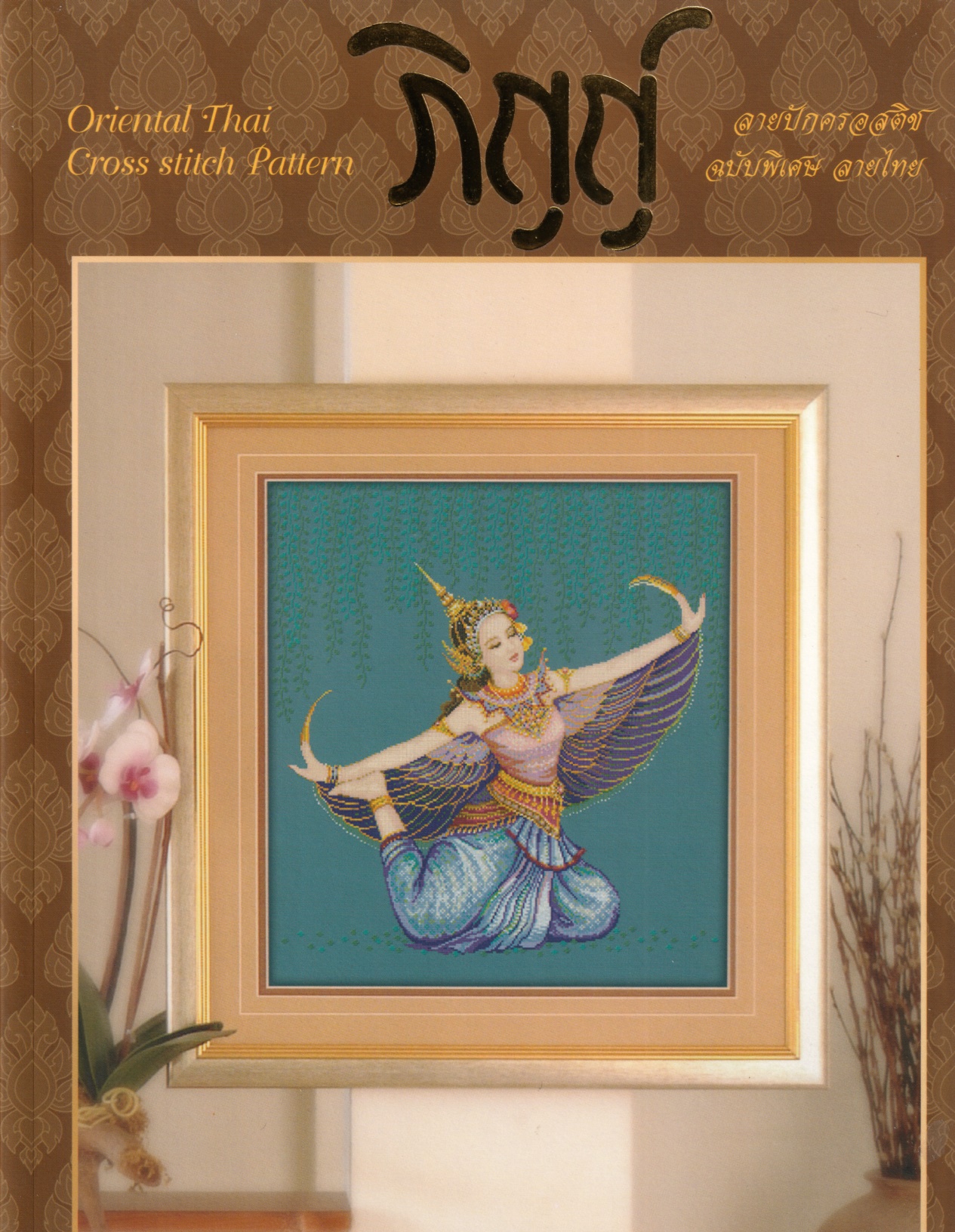 Pinn หนังสือลายปักครอสติชภิญญ์ เล่มพิเศษ 5