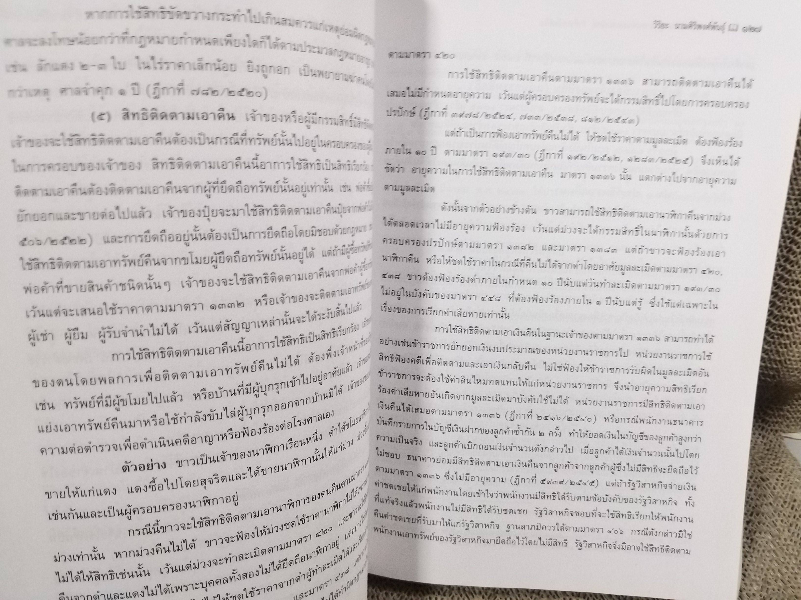 คำอธิบาย ประมวลกฎหมายแพ่งและพาณิชย์ บรรพ 4 ว่าด้วยทรัพย์สิน / ศจ.วิริยะ นามศิริพงศ์พันธุ์