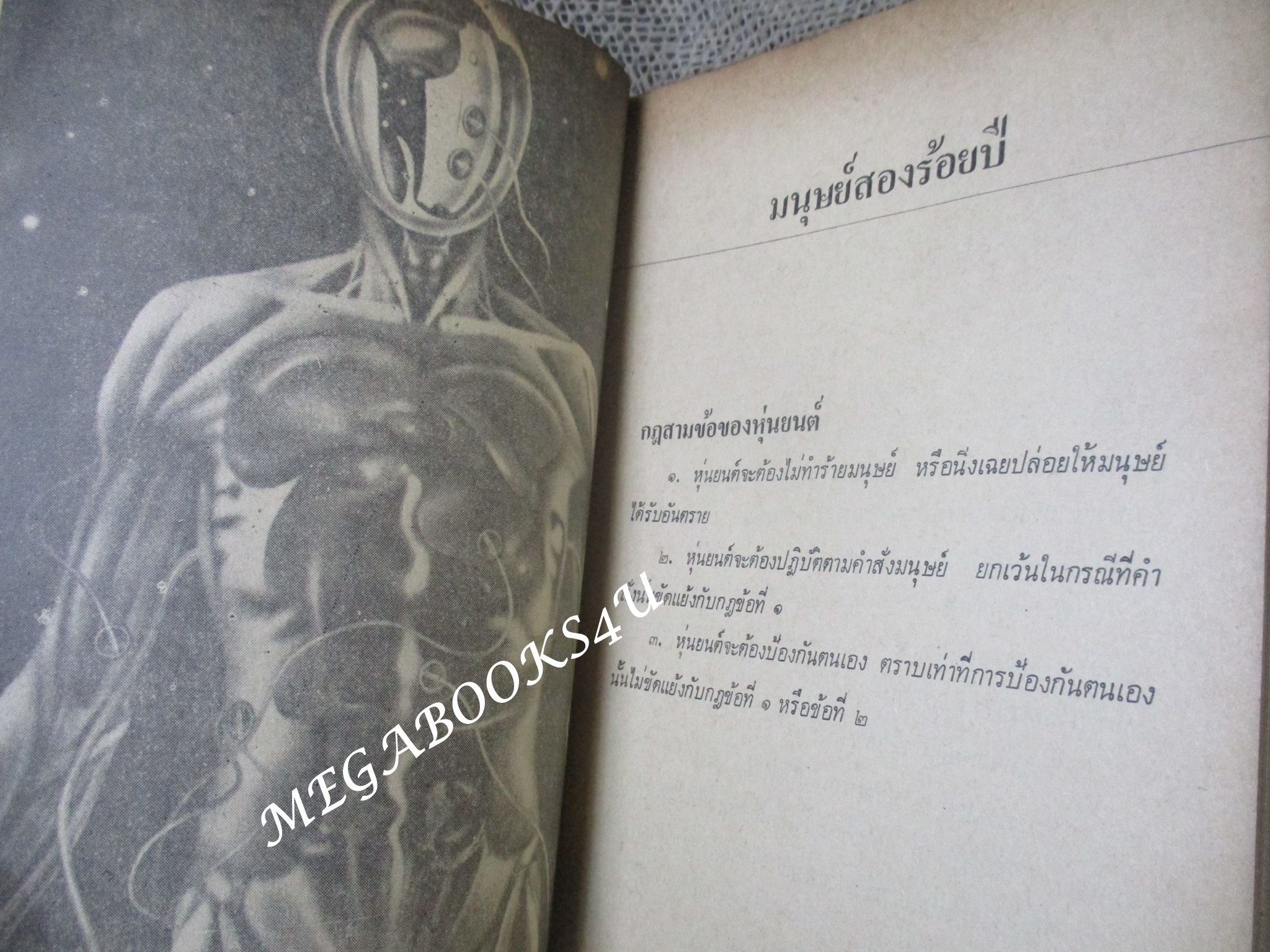 มนุษย์สองร้อยปี รวมนิยายวิทยาศาสตร์รางวัล "ฮิวโก" และรางวัล "เนบิวลา" ชัยคุปต์