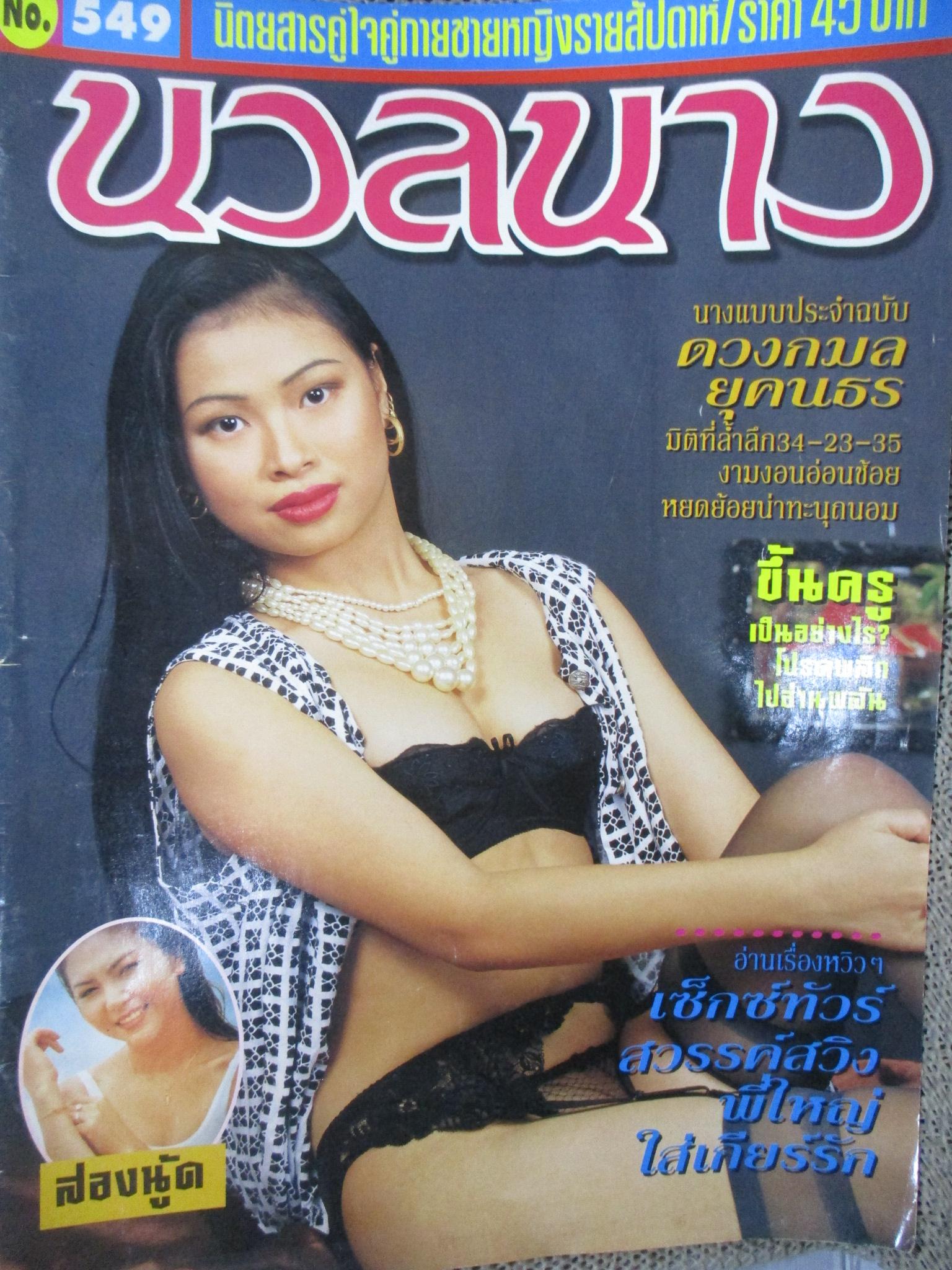 นิตยสารนวลนาง ฉบับที่549 /2539 สภาพดี