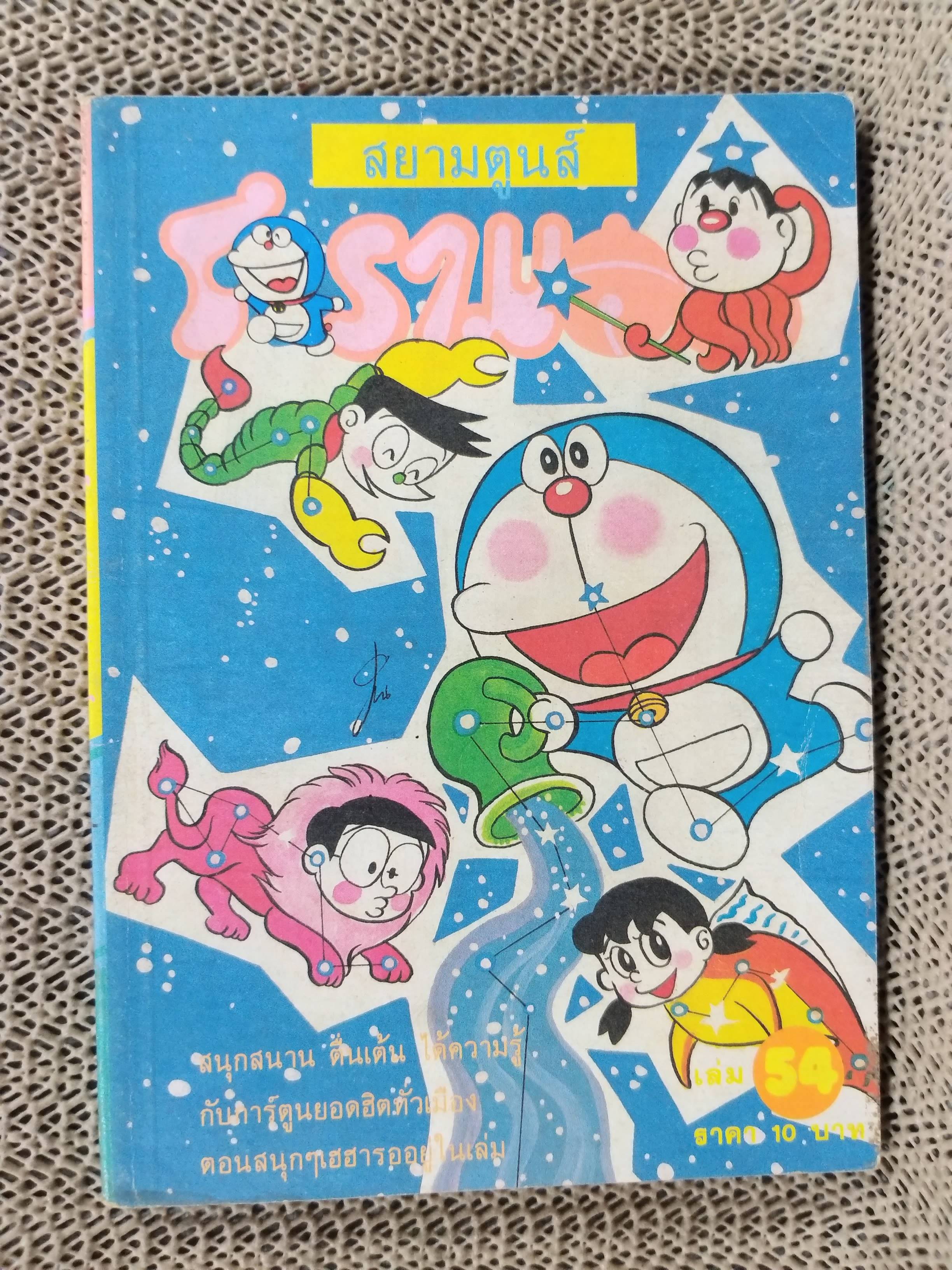 โดราเอมอน DORAEMON เล่ม54 สนพ สยามตูนส์ ตำหนิ มีรอยแมลงกัดเจาะที่ข้างเล่มตามรูป