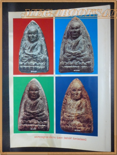 นิตยสารพระเครื่อง หลวงปู่ทวด ทุกรุ่น ทุกพิมพ์ ทุกวัด โดย ช.สมุย