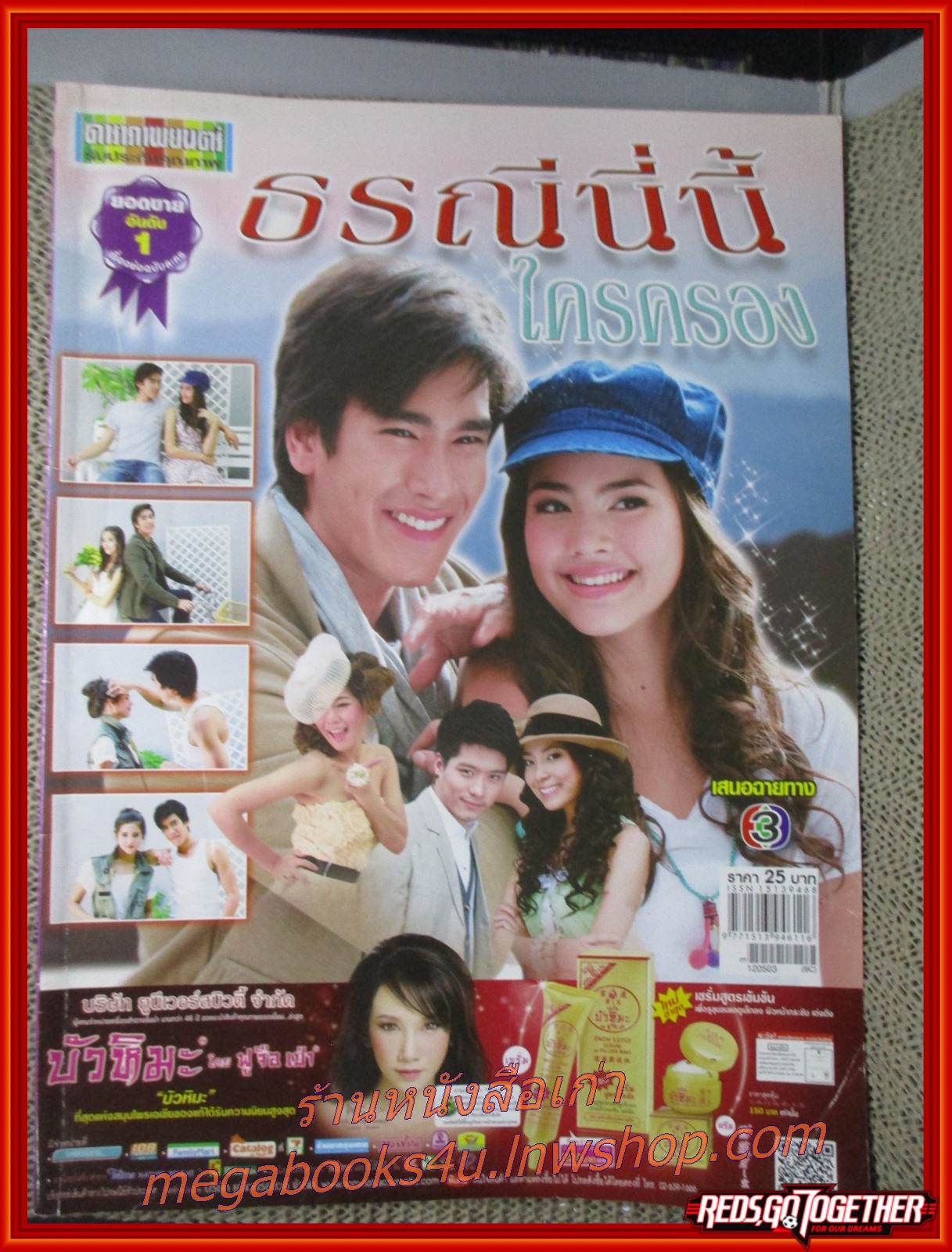 นิตยสารเรื่องย่อละครโทรทัศน์ ธรณีนี่นี้ใครครอง ปี2555 ณเดชน์ คูกิมิยะ อุรัสยา เสปอร์บันด์