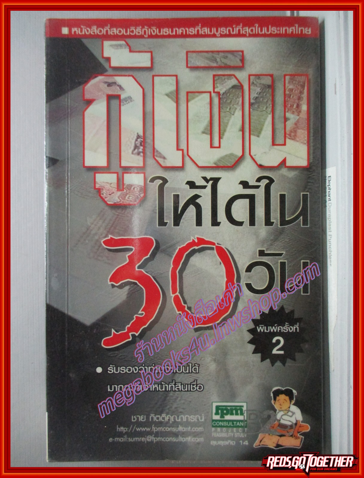 หนังสือ กู้เงินให้ได้ใน30วัน โดย ชาย กิตติคุณาภรณ์ (มือสอง) (สภาพ85-95%)