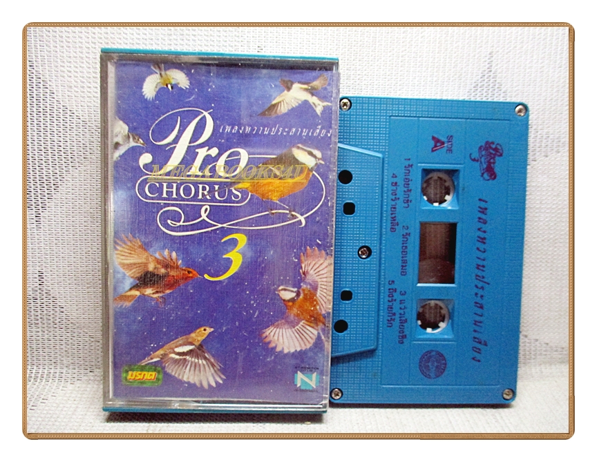 เทปเพลงไทยสากล ประสานเสียง PRO CHORUS3