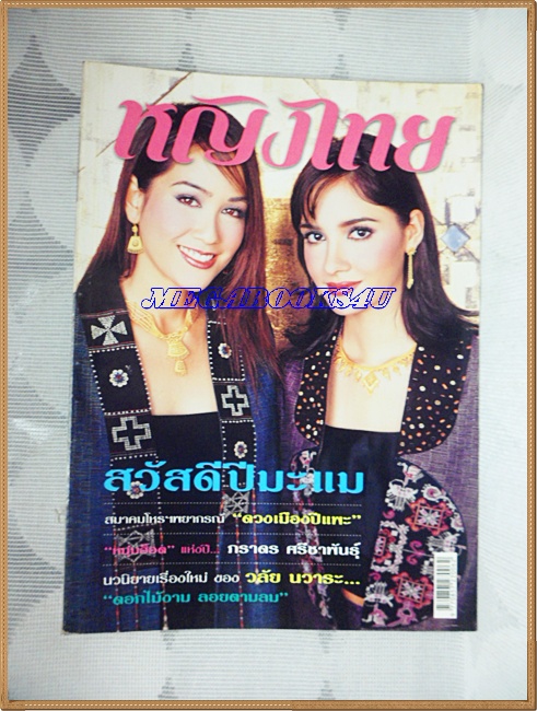 นิตยสารหญิงไทย ฉบับที่654 มกราคม 2546 ปก ซาร่า มาลากุล