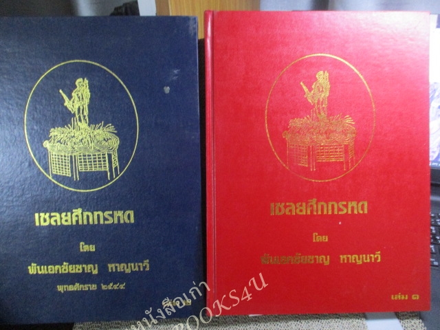 หนังสือ เชลยศึกทรหด ครบชุด เล่ม 1-2 โดย พันเอกชัยชาญ หาญนาวี