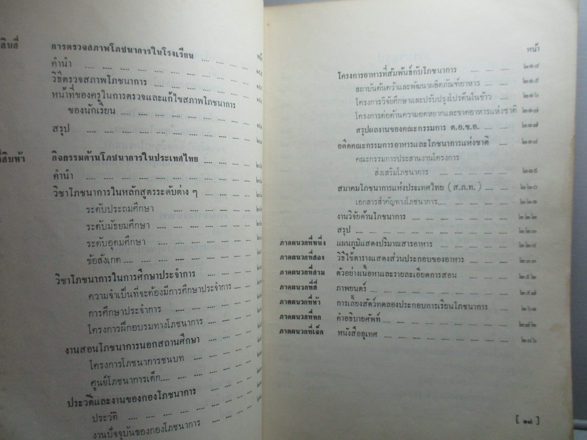 ตำราโภชนาการ โดย อดีตคณะอนุกรรมการสาขาโภชนศาสตร์ ปี พ.ศ.2513