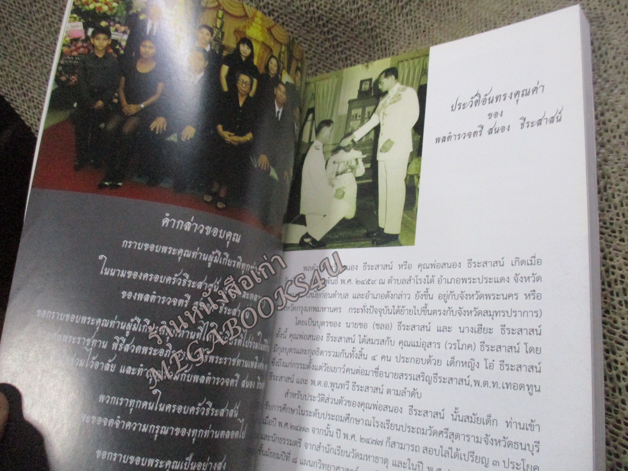 หนังสือสวดมนต์ อนุสรณ์ในงานพระราชทานเพลิงศพ พลตำรวจตรี สนอง ธีระสาสน์ ณ วัดพระศรีมหาธาตุวรมหาวิหาร