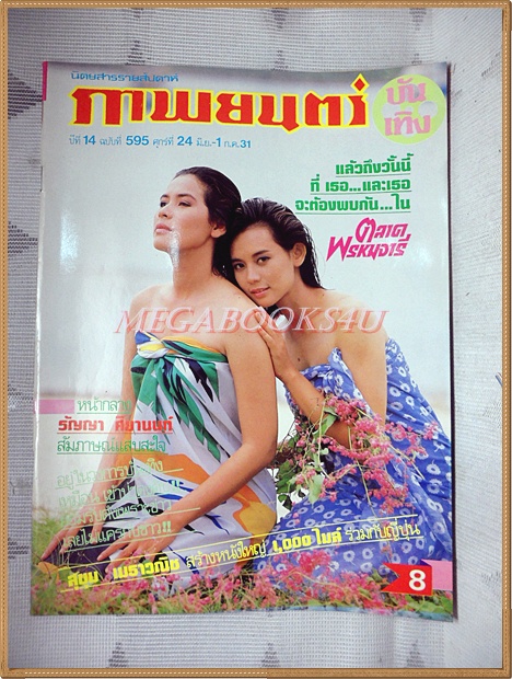 นิตยสารภาพยนตร์บันเทิง ปีที่14 ฉบับที่595 มิถุนายน 2531 ปกนาตยา จินตหรา สภาพดี