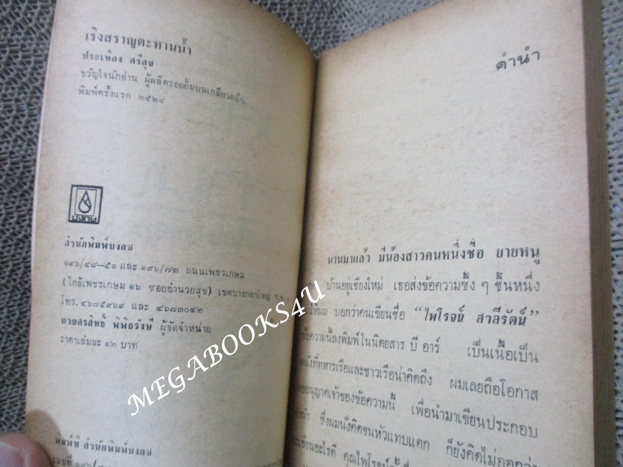 เริงสราญ ตะหานน้ำ / ประเทือง ศรีสุข