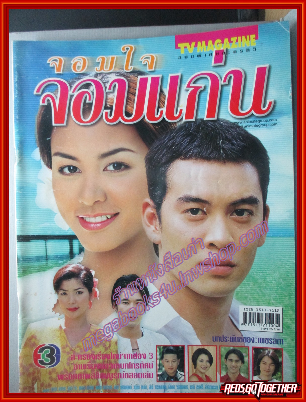 นิตยสารเรื่องย่อละครโทรทัศน์ จอมใจจอมแก่น ปี2545 สภาพดี สุนิสา เจทท์ ชาคริต แย้มนาม