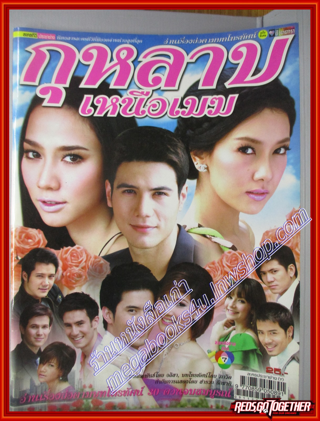 นิตยสารเรื่องย่อละครโทรทัศน์ กุหลาบเหนือเมฆ ปี2552 ฐสิษฐ์ สินคณาวิวัฒน์ พัชราภา ไชยเชื้อ วรนุช วงษ์สวรรค์