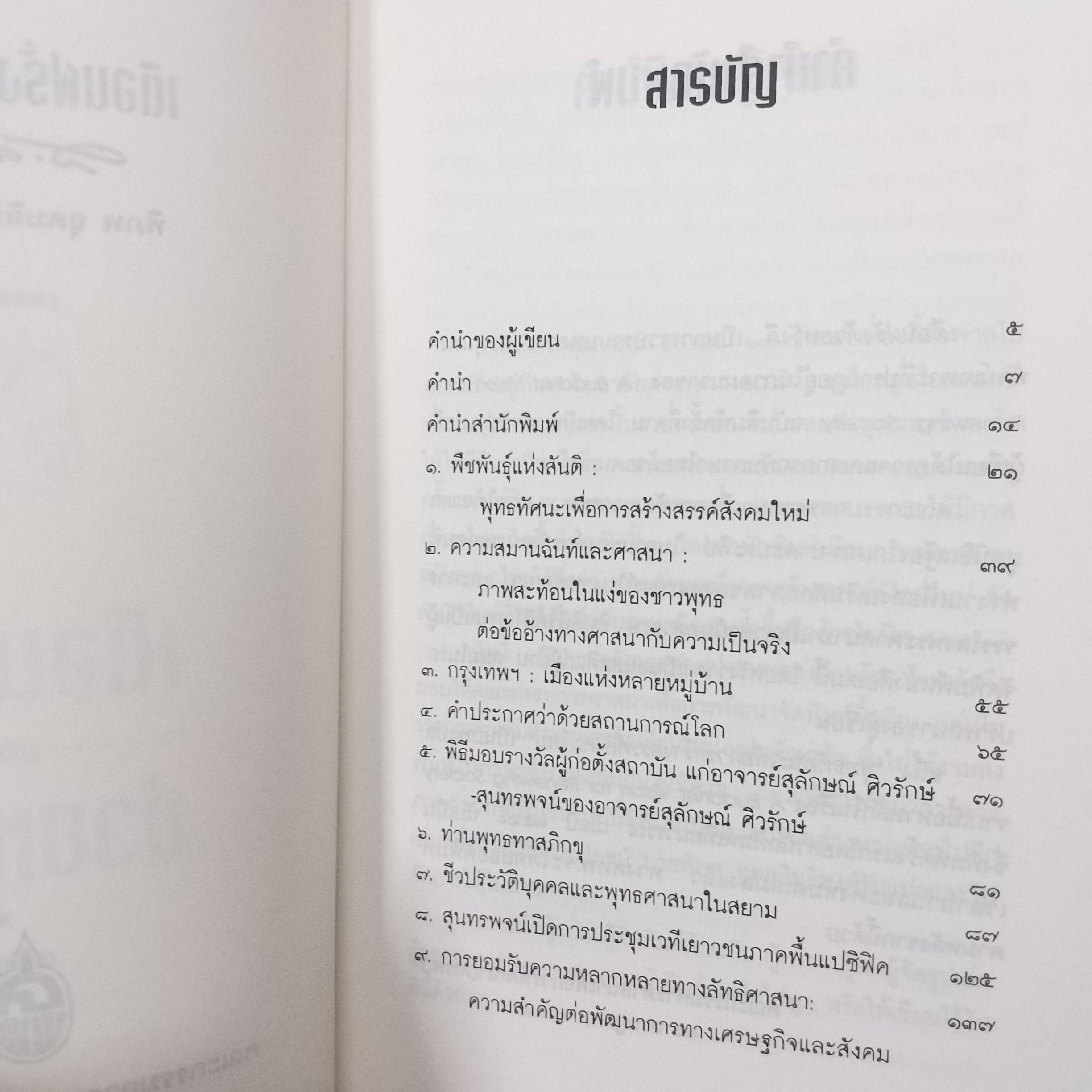 เตือนฝรั่งด้วยหวังดี. ผลงานของ ส.ศิวรักษ์