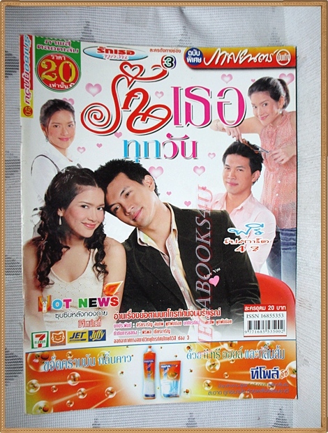 นิตยสารเรื่องย่อละครโทรทัศน์ รักเธอทุกวัน ปี2550 สภาพดี ธีรเดช วงศ์พัวพันธ์ พิยดา อัครเศรณี