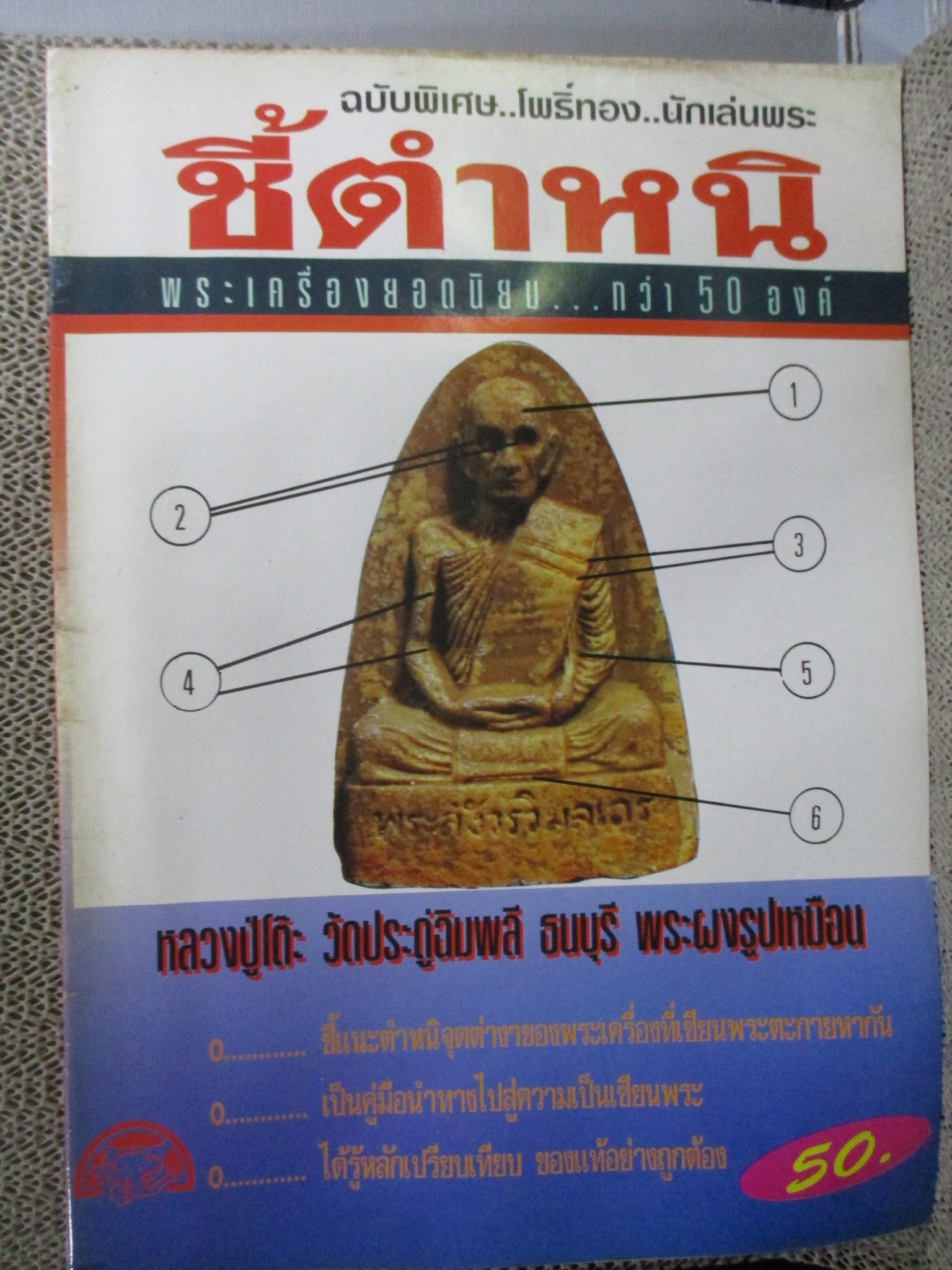 นิตยสารพระ ชี้ตำหนิ พระเครื่องยอดนิยม กว่า50องค์ ปก หลวงปู่โต๊ะ วัดประดู่ฉิมพลี ธนบุรี