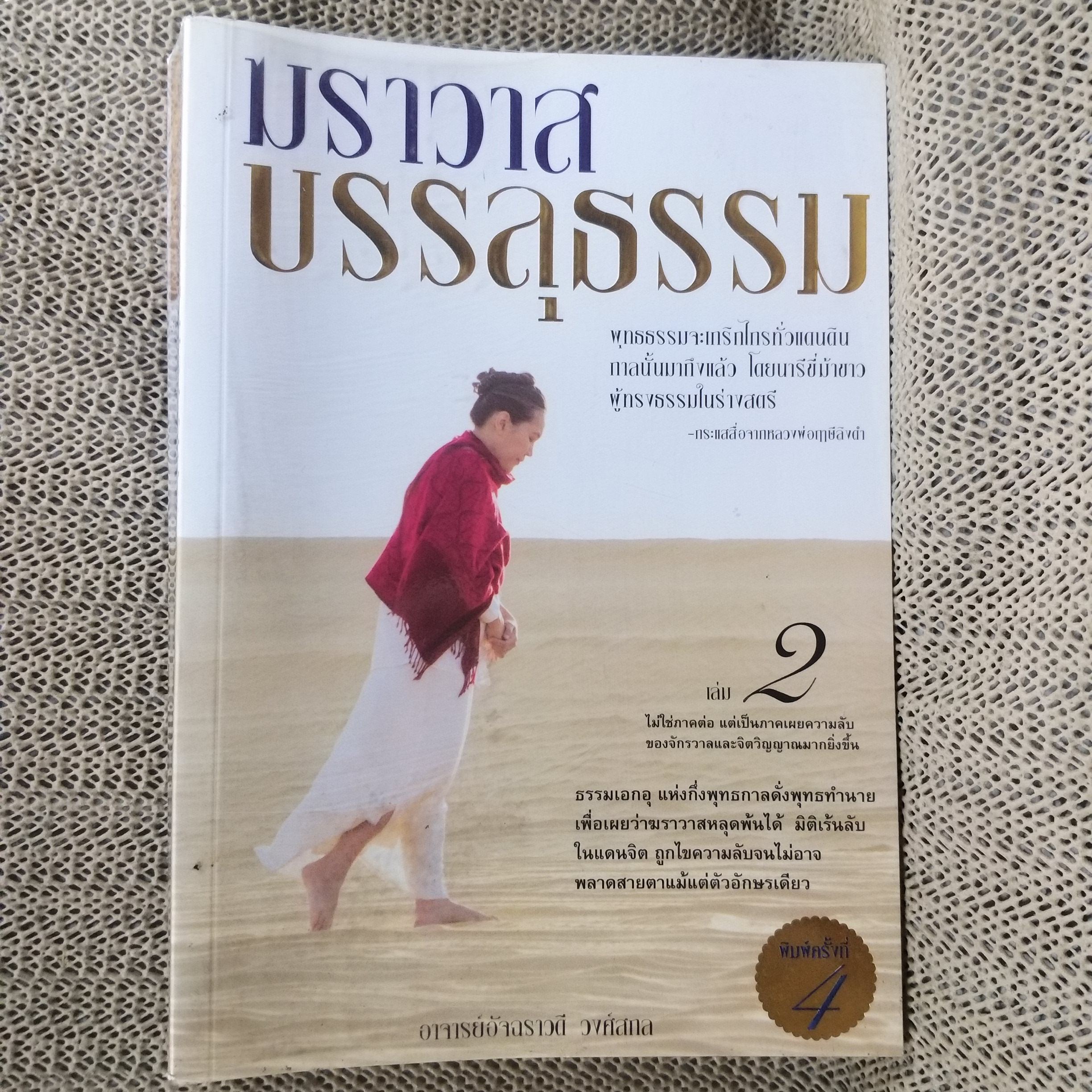 ฆราวาสบรรลุธรรม 2 / อาจารย์อัจฉราวดี วงศ์สกุล / สภาพดี 90 %