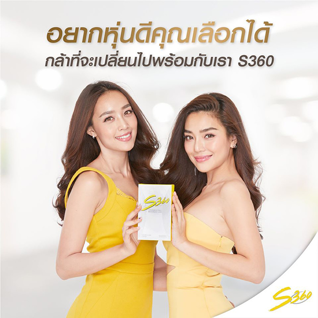 S360 อาหารเสริมลดน้ำหนัก เคล็ดลับหุ่น S ของ ปราง & น้ำตาล S360 อาหารเสริมลดน้ำหนัก เคล็ดลับหุ่น S ของ ปราง & น้ำตาล