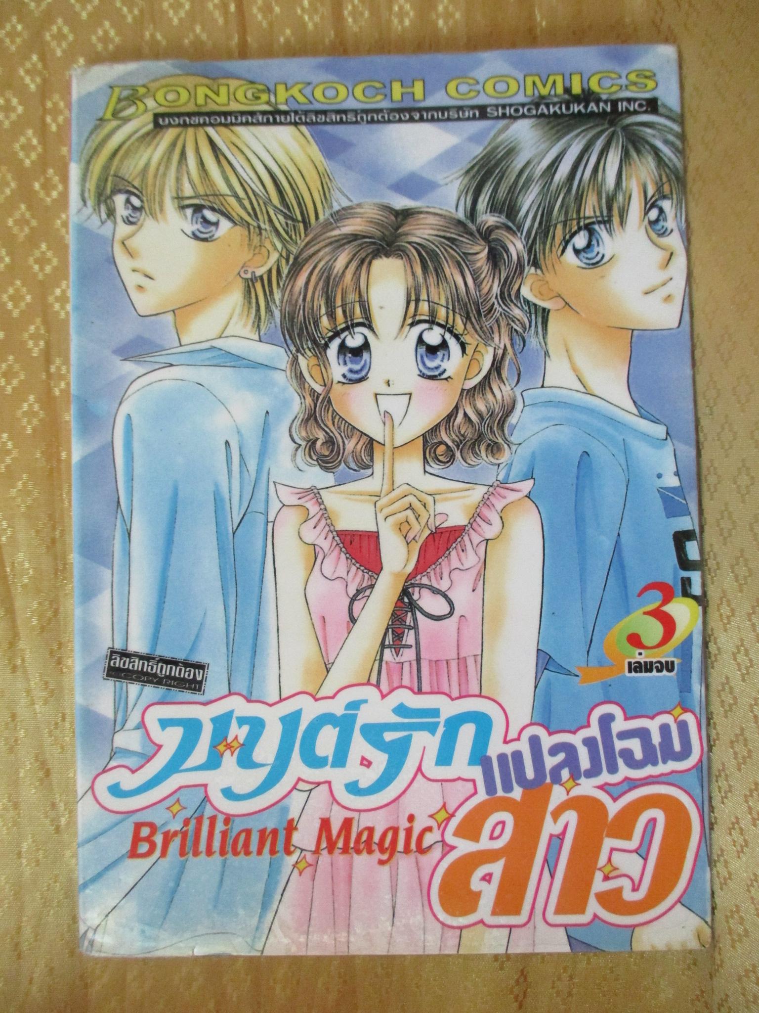 การ์ตูนเช่า มนต์รักแปลงโฉมสาว ครบชุด3เล่มจบ สนพ.บงกช ห่อปก ไม่แม็กซ์