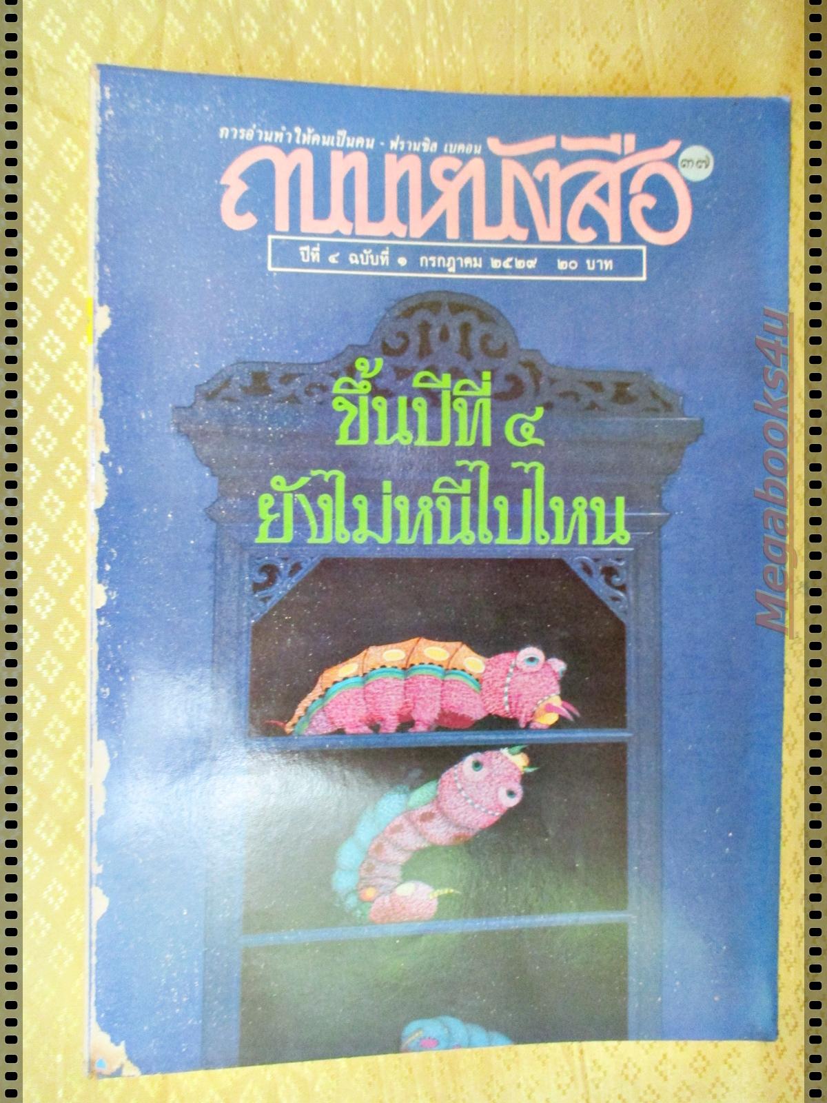 นิตยสารถนนหนังสือ ปีที่4 ฉบับที่01 กรกฎาคม 2529 สภาพดี สันปกมีรอยถลอก