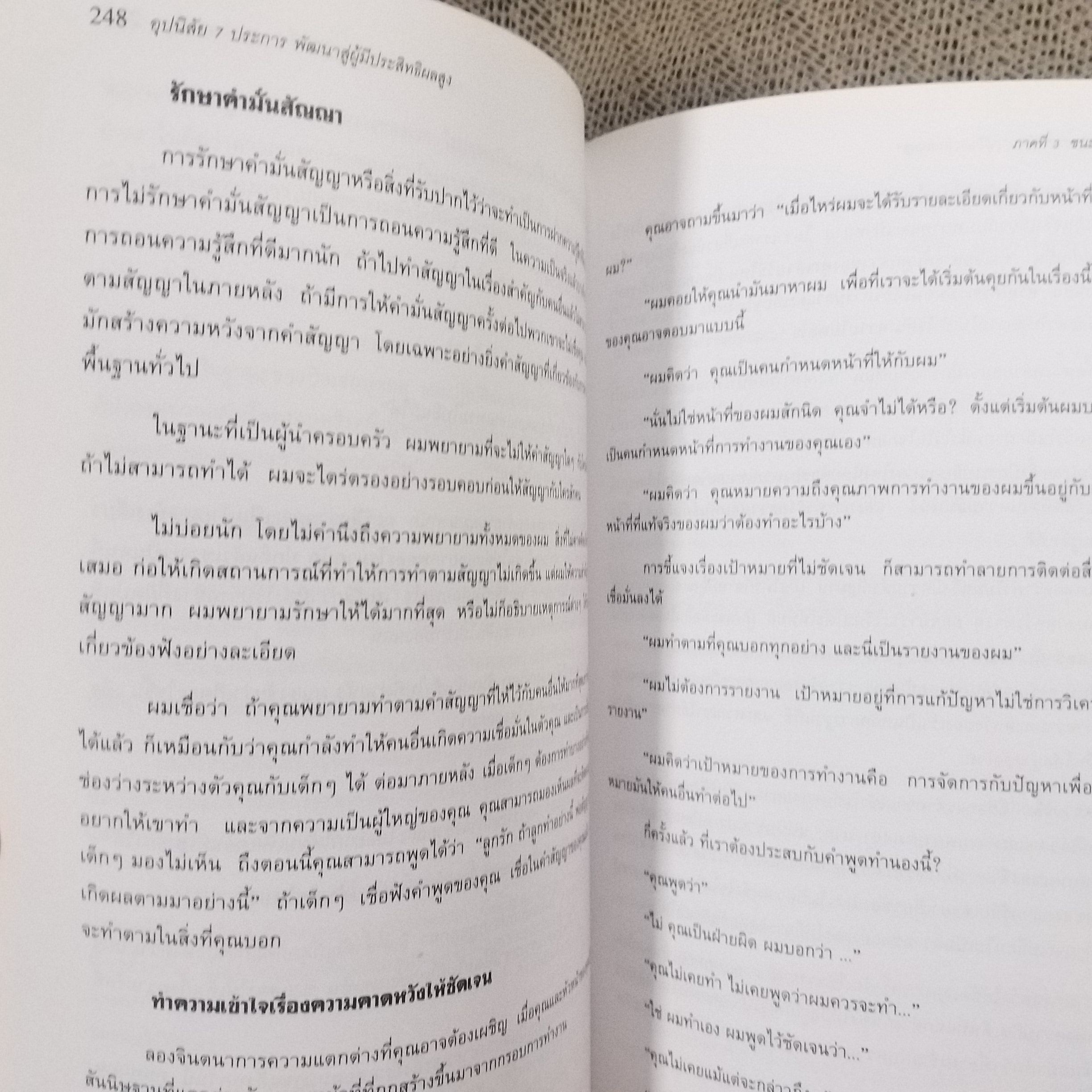 หนังสือ 7อุปนิสัยพัฒนาสู่ผู้มีประสิทธิผลสูง The 7 Habits of Highly Effective people (หนังสือบ้าน มือสอง) (สภาพ85-95%)