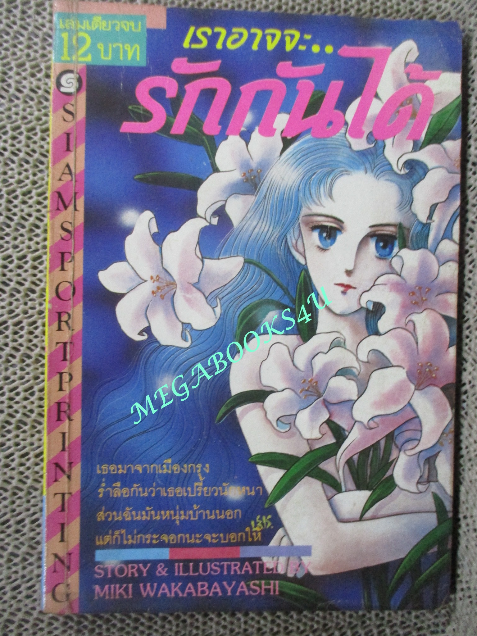เราอาจจะ...รักกันได้ / MIKI WAKABAYASHI / สยามฯ / สภาพปกช้ำนิดๆ อ่านได้ตามปกติ