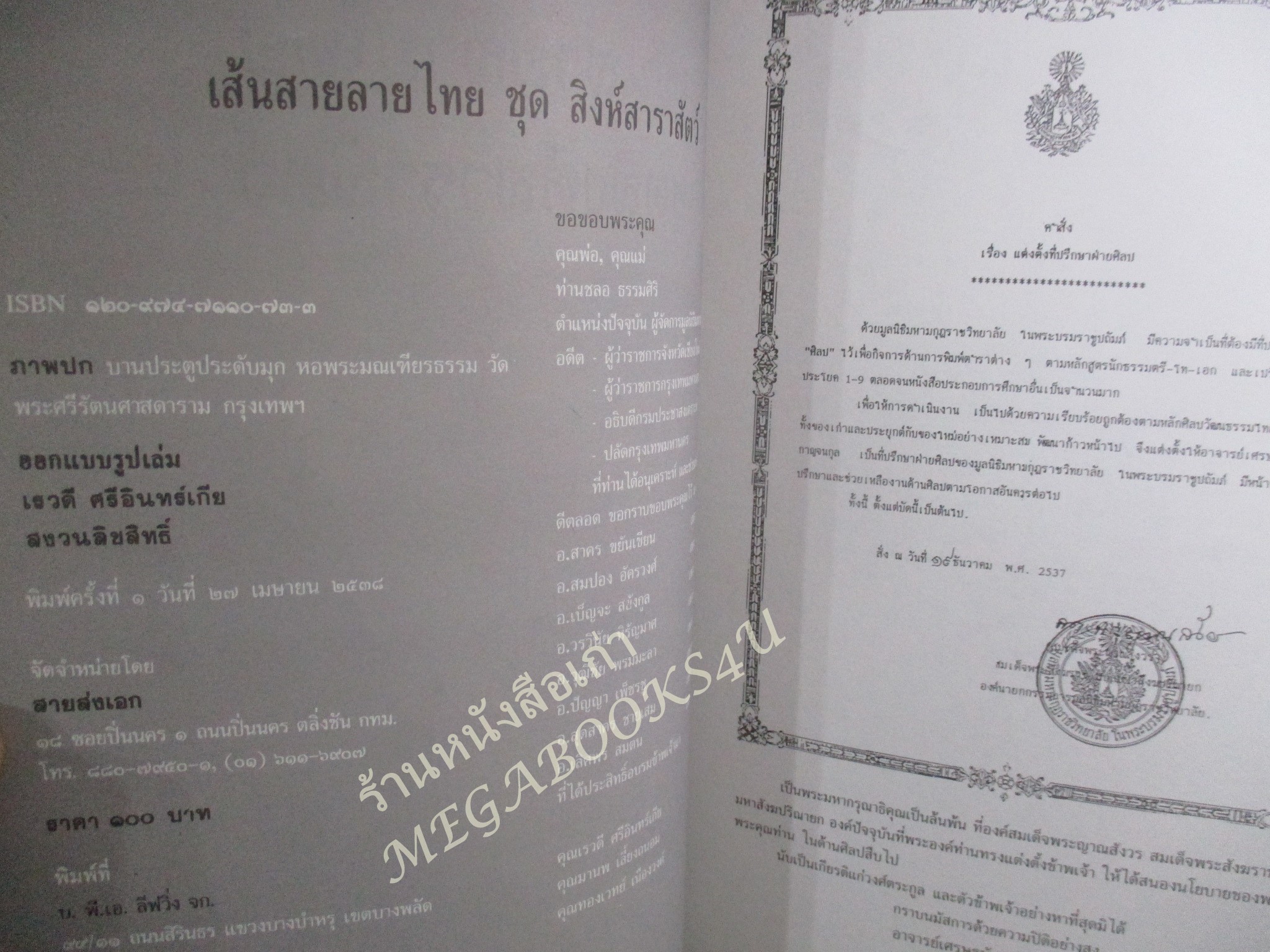 หนังสือ เส้นสายลายไทย ชุด สิงห์สาราสัตว์