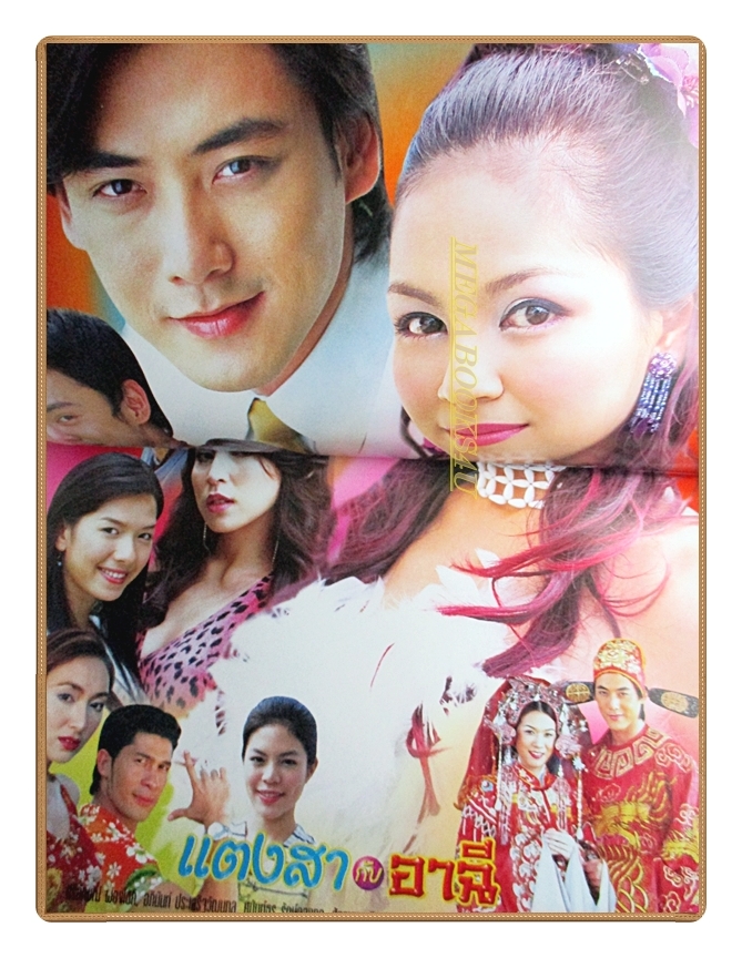 นิตยสารเรื่องย่อละครโทรทัศน์ แตงสากับอาฉี ปี2547 สภาพดี ศิริลักษณ์ ผ่องโชค อภินันท์ ประเสริฐวัฒนกุล