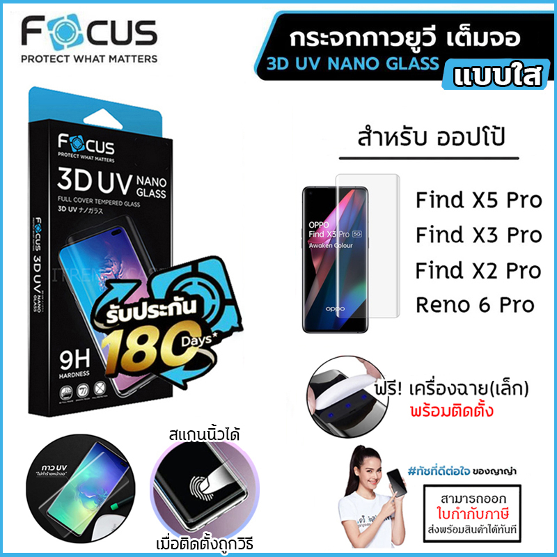 OPPO ทุกรุ่น FOCUS 3D UV กระจกเต็มจอ กระจก กาวยูวี เต็มจอ OPPO Find X5 Pro Reno6 Pro ใบกำกับภาษี