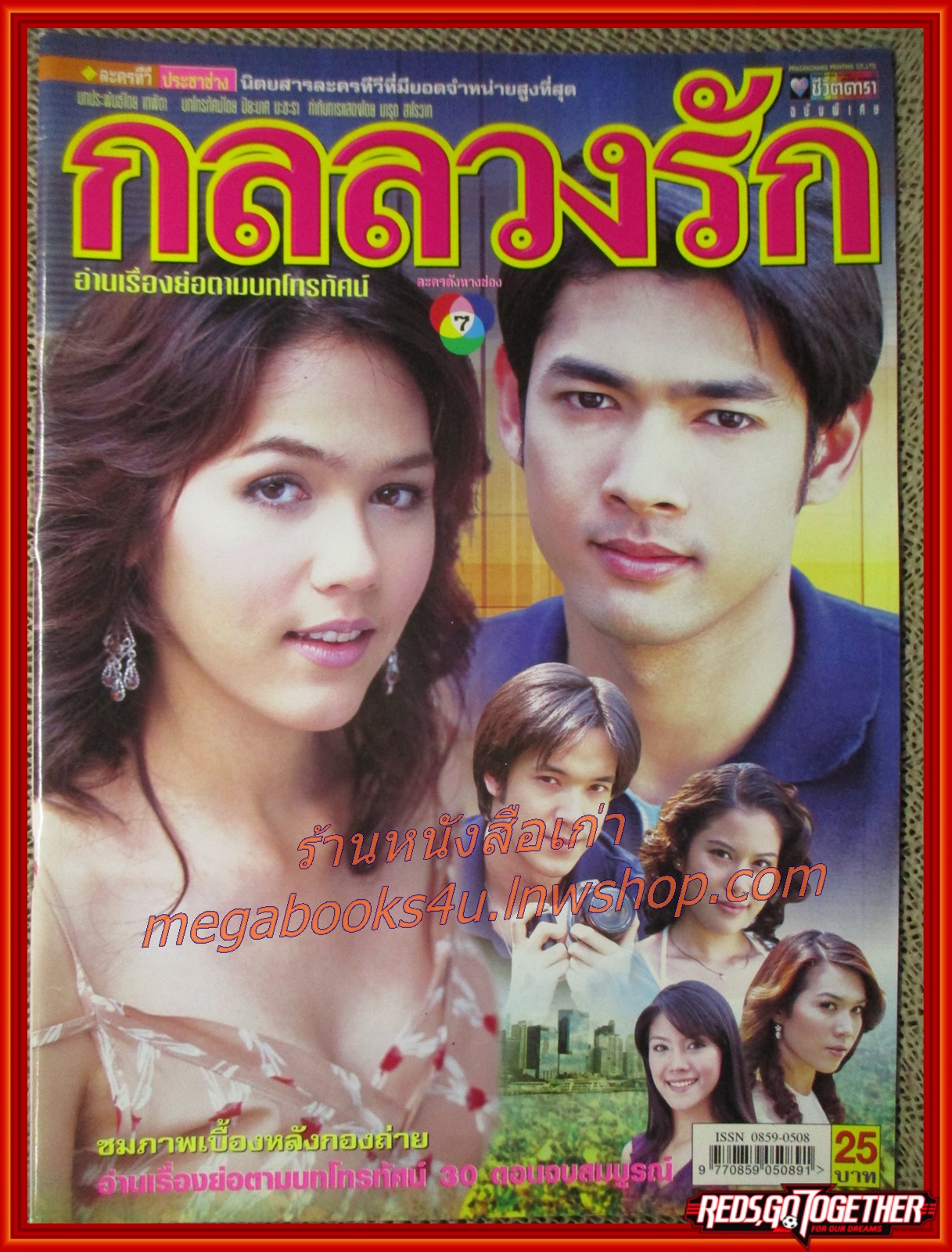 นิตยสารเรื่องย่อละครโทรทัศน์ กลลวงรัก ปี2548 พลอย จินดาโชติ อารยา เอ ฮาร์เก็ต