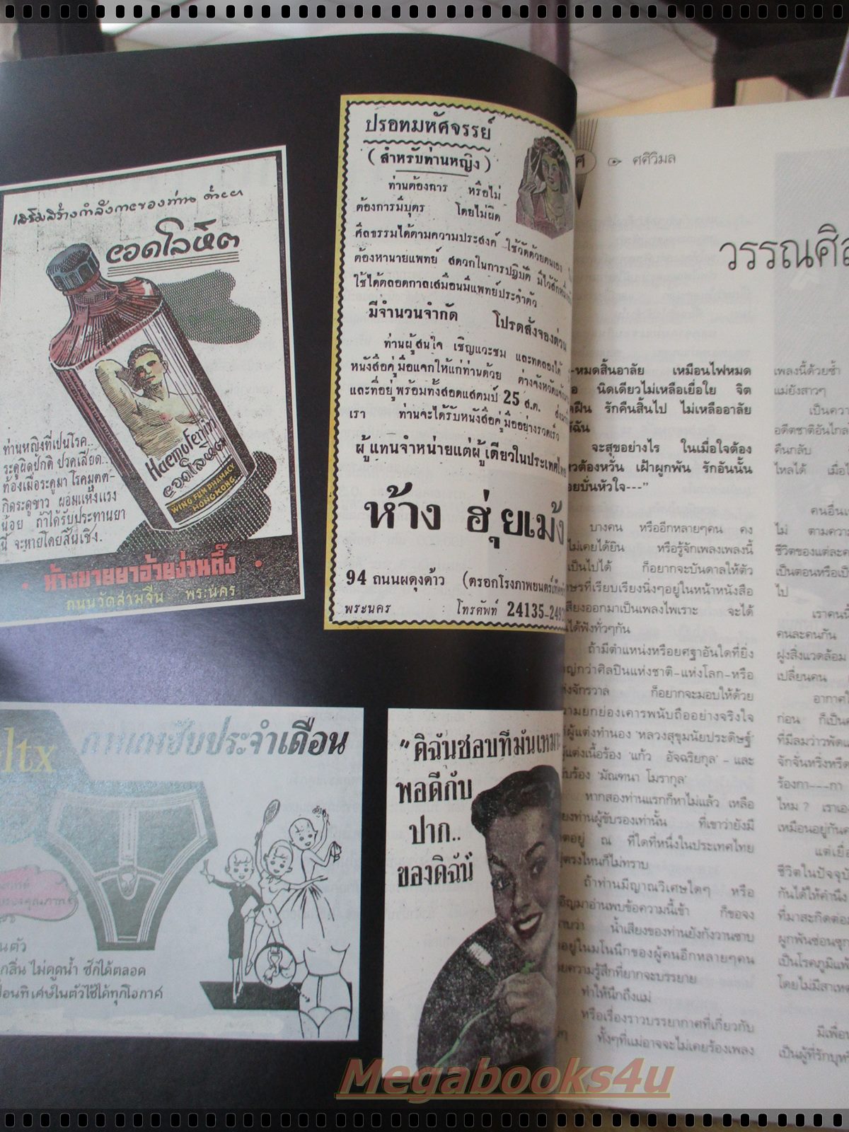 นิตยสารพลอยแกมเพชร ฉบับที่054 ปี2537 แฟชั่น สิเรียม