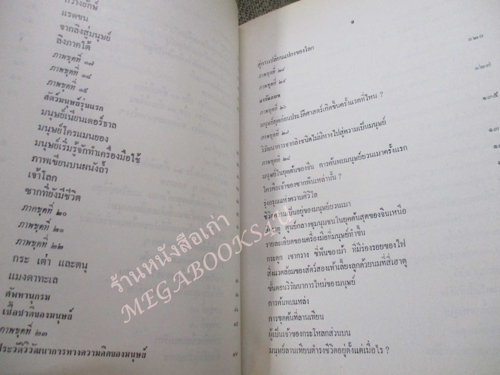 โลกยุคดึกดำบรรพ์ / โรงเรียนส่งเสริมวิชาชีพฯ / สภาพดี / แผ่นรองปกมีคราบน้ำนิด