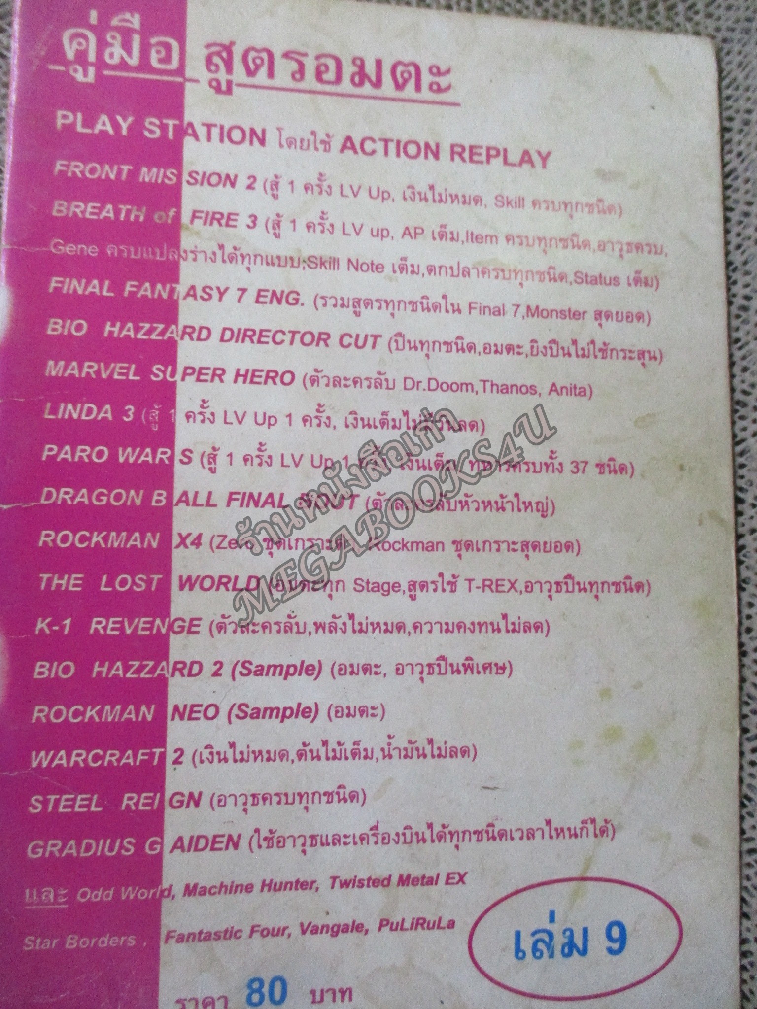 คู่มือเฉลยเกมส์ คู่มือสูตรอมตะ เล่ม09 / JOKER GAME / ตัวหนังสือ แข็งแรง สภาพภายในดี ปกมีรอยเปื้อนนิดหน่อย