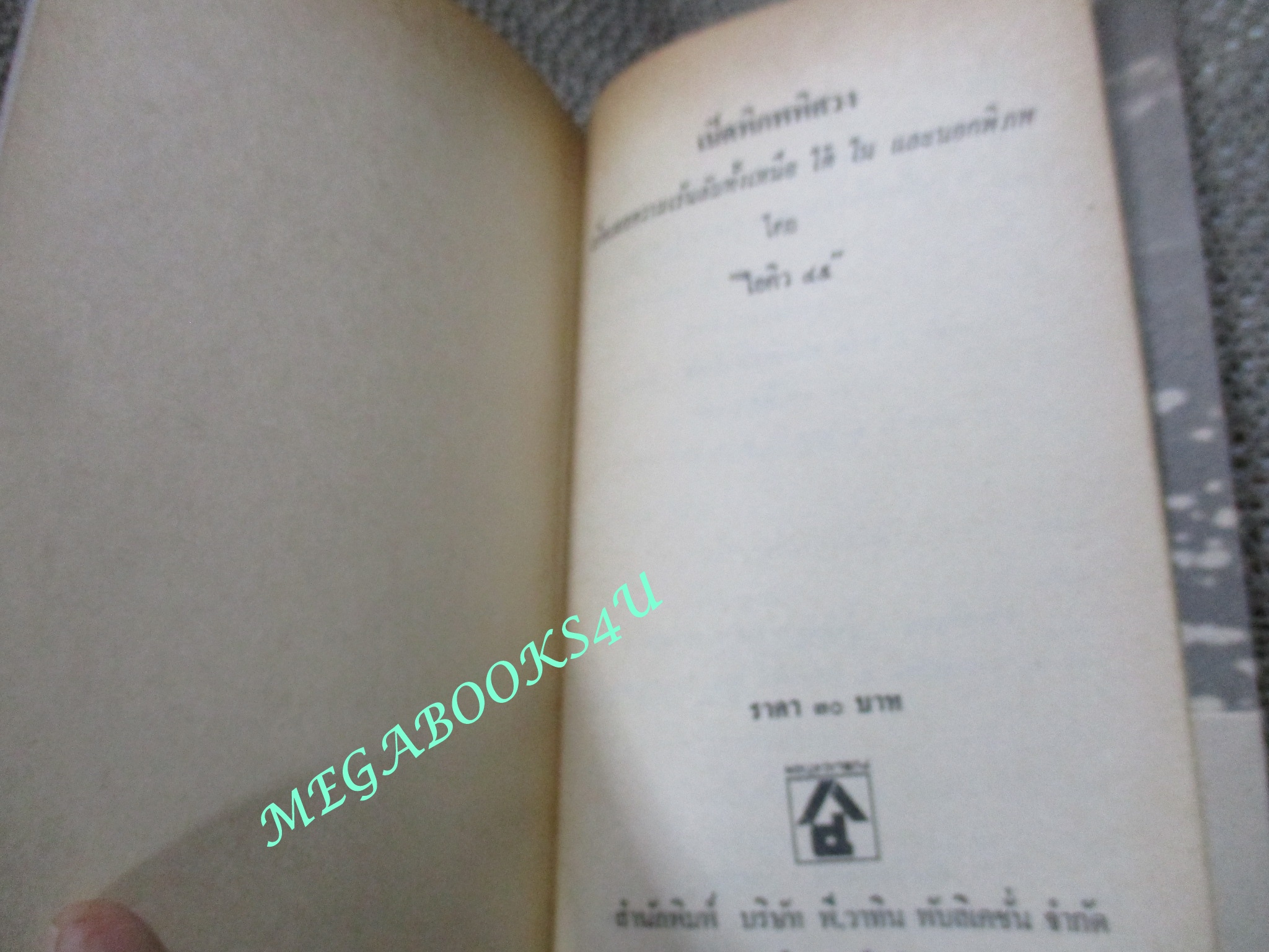 เปิดพิภพพิศวง ของ ไอคิว45