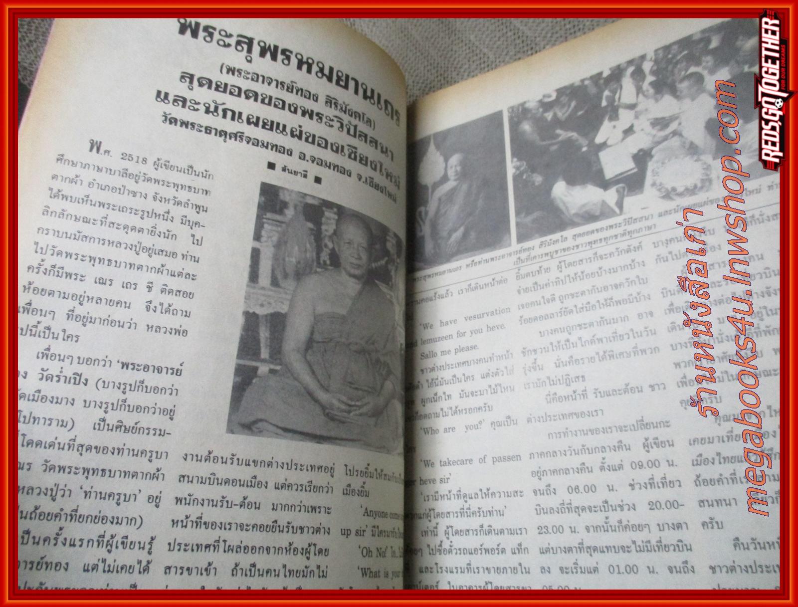 นิตยสารพ้นโลก เล่ม30 ปก2536 ปก พระอาจารย์ทอง