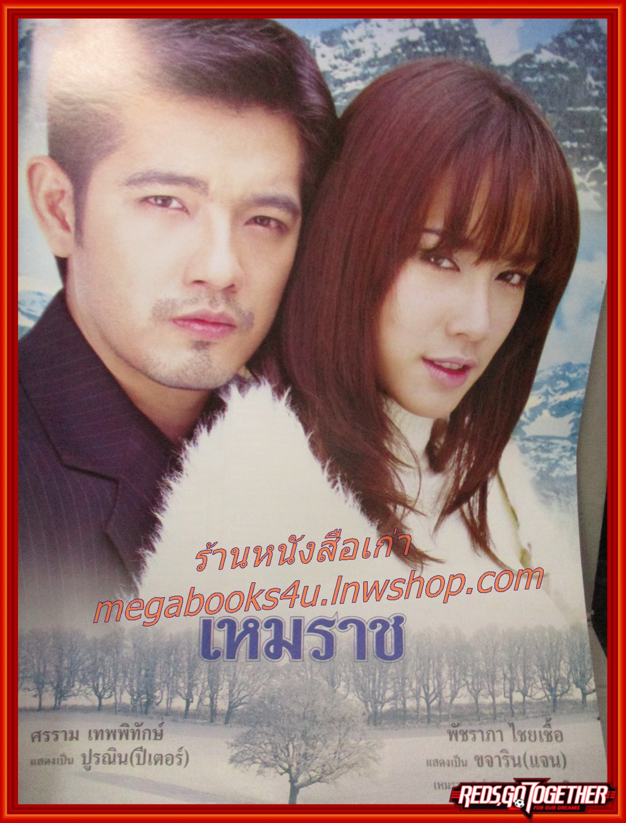 นิตยสารเรื่องย่อละครโทรทัศน์ เหมราช ศรราม เทพพิทักษ์ พัชราภา ไชยเชื้อ ปี2548