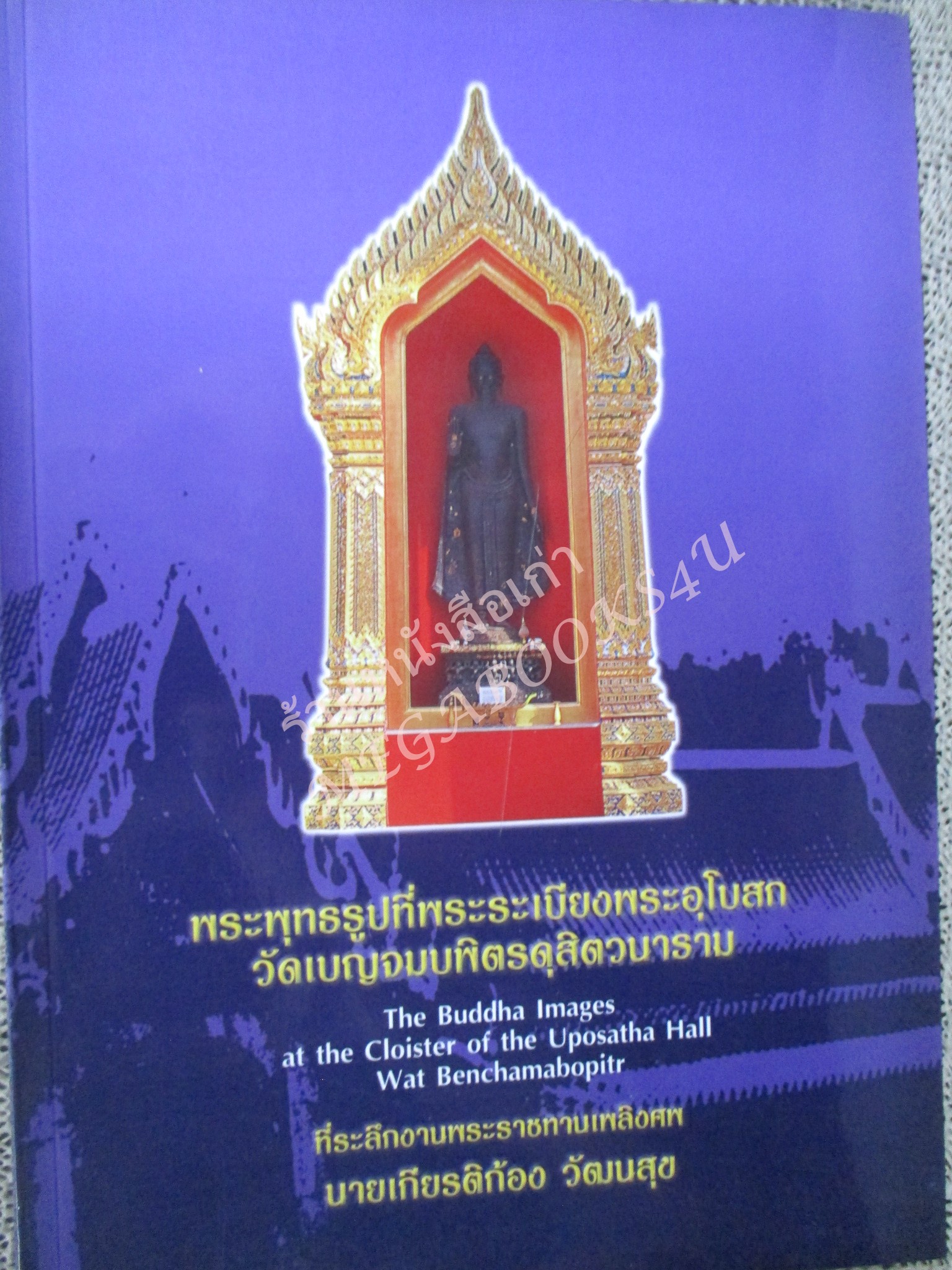 หนังสือพระเครื่อง พระพุทธรูปที่พระระเบียงพระอุโบสถ วัดเบญจมบพิตรดุสิตวนาราม / อนุสรณ์งานพระราชทานเพลิงศพ นายเกียรติก้อง วัฒนสุข