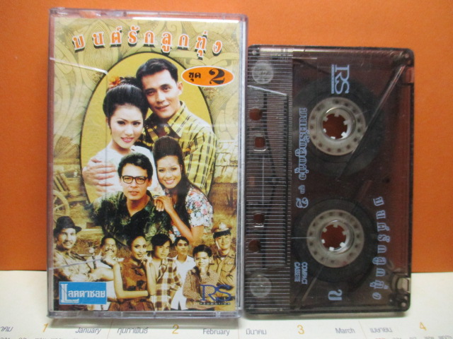 เทปเพลงไทยลูกทุ่ง มนต์รักลูกทุ่งชุด2