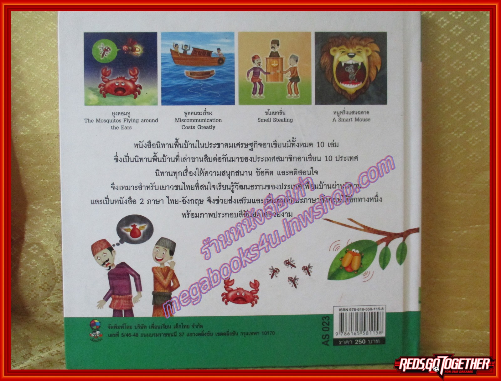 นิทานพื้นบ้านบูรไน ชุดนิทานพื้นบ้านในประชาคมเศรษฐกิจอาเซียน (มือสองจากห้องสมุด) (สภาพ70-80%) สำเนา