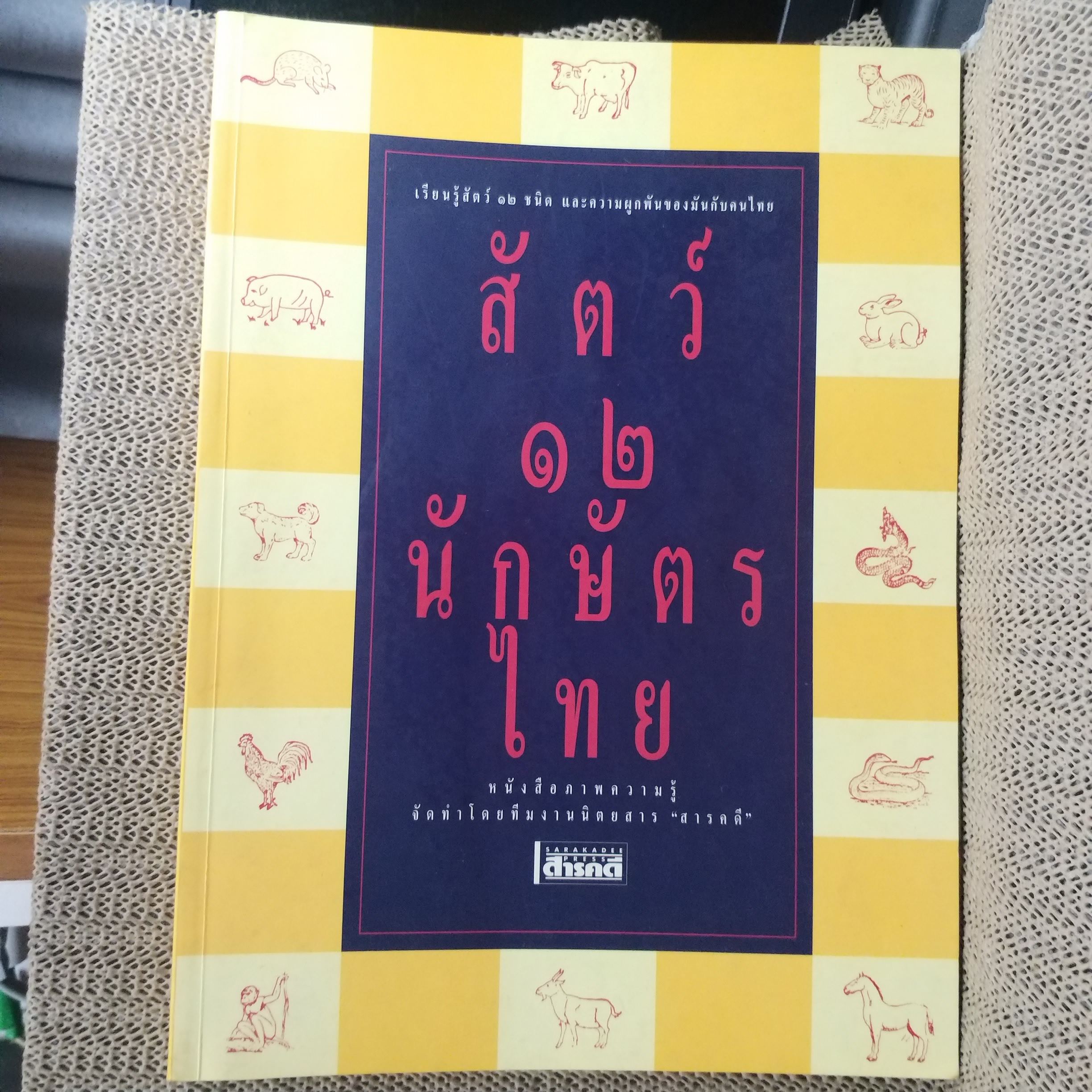 สัตว์ 12 นักษัตรไทย. หนังสือภาพความรู้จัดทำโดยทีมงานนิตยสาร "สารคดี" สภาพ 90 %