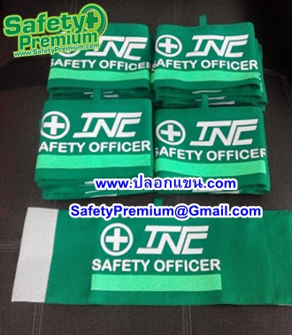 ปลอกแขน SAFETY OFFICER สกรีนโลโก้บริษัท