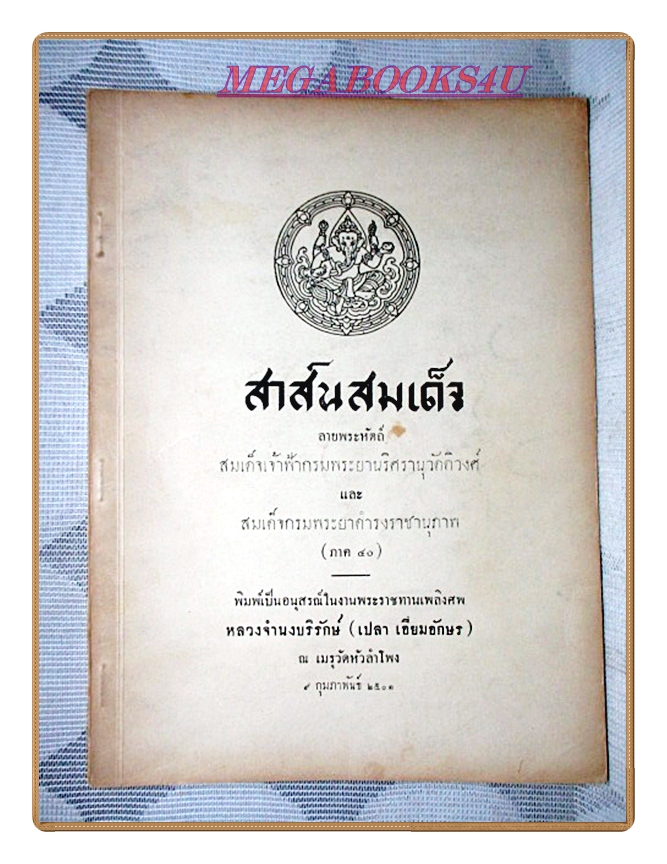 สาส์นสมเด็จภาคที่40 อนุสรณ์งานพระราชทานเพลิงศพหลวงจำนงบริรักษ์(เปลา เอี่ยมอักษร)