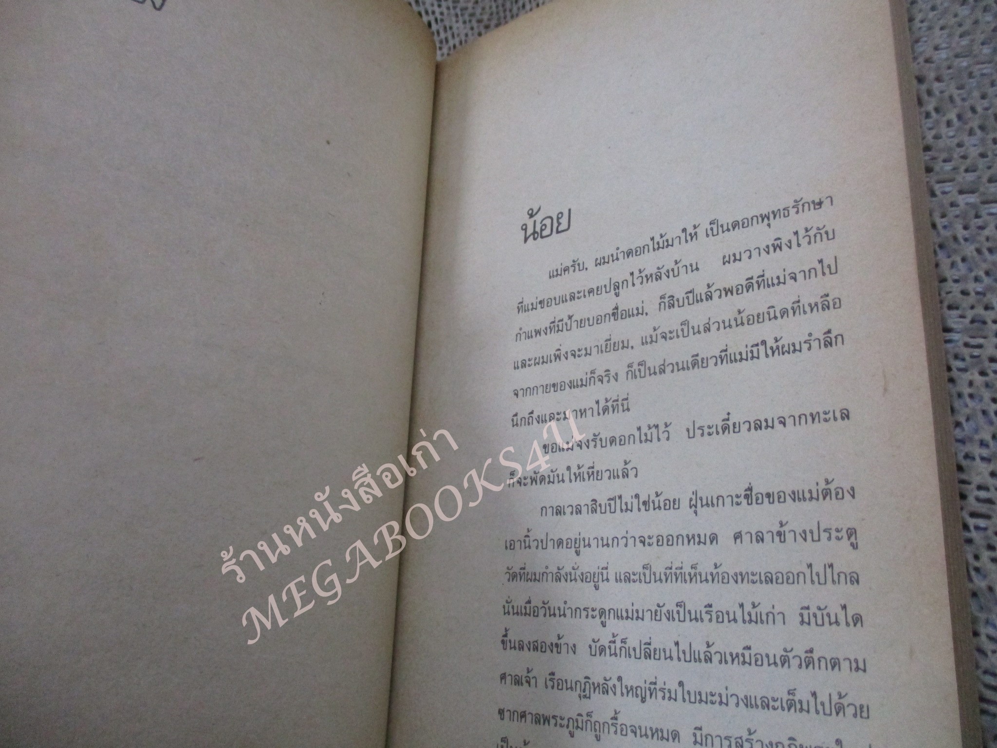 โปร3เล่ม 100 บาท / ทะเลและกาลเวลา / อัศศิริ ธรรมโชติ / พิมพ์1 2528