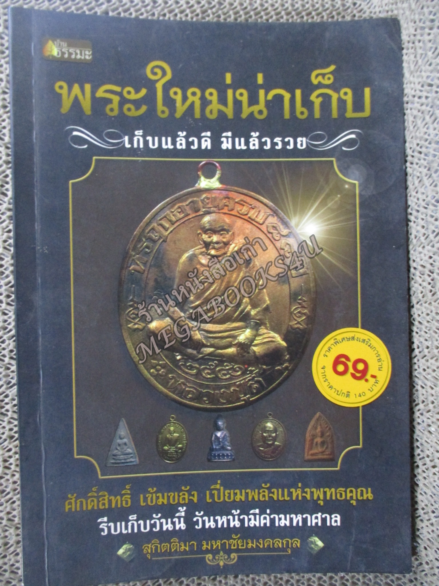 พระใหม่น่าเก็บ เก็บแล้วดี มีแล้วรวย ผู้เขียน สุกิตติมา มหาชัยมงคลกุล